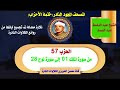 الشيخ عبد الباسط عبد الصمد المصحف المجود النادر ختمة الأحزاب الحزب 57 من سورة الملك إلى سورة نوح 