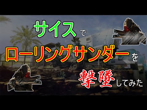 【CoDBO3】　サイスでローリングサンダーを撃墜してみた