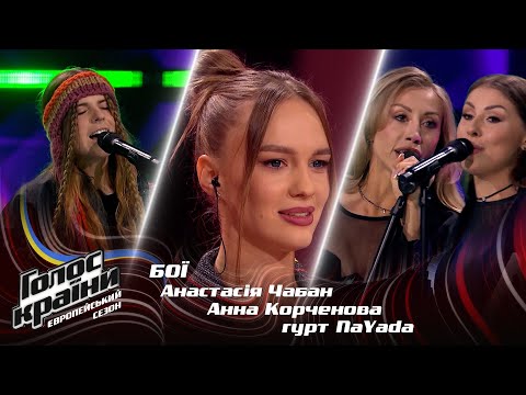 Анастасія Чабан vs. Анна Корченова vs. дует NaYada — Beggin — Бої — Голос країни 13