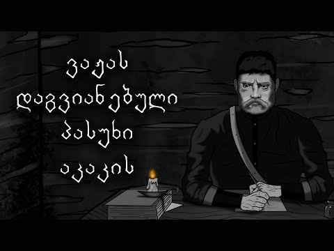 ვაჟას დაგვიანებული პასუხი აკაკის