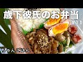 【年下彼氏のお弁当#11】🌸東京出張!今日は新幹線で食べる用の彼弁当♪