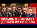 "Скинуться на войну": что скрывается за встречей в Кремле? Дерипаска: «теряем всё»!