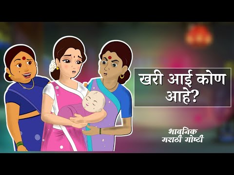 खरी आई कोण आहे? | Marathi Goshti | Marathi Fairy Tales - भावनिक मराठी गोष्टी