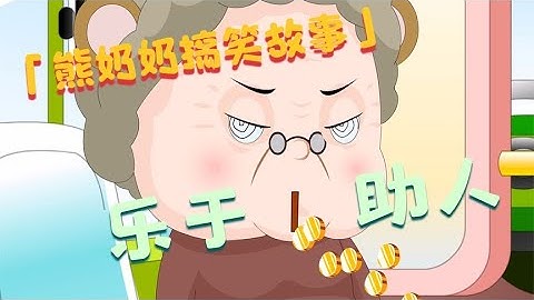 搞笑动画：熊奶奶插队还指责别人，这下好了，大家都让着她