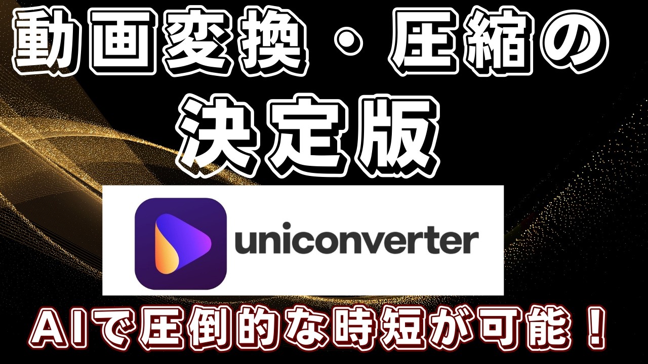 【爆速】動画変換・圧縮・AI文字起こしまでこれ1本!Wondershare UniConverter
