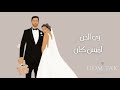 زي الجن لميس كان 