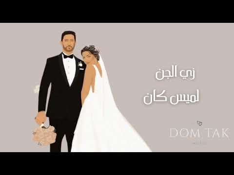 زي الجن لميس كان 