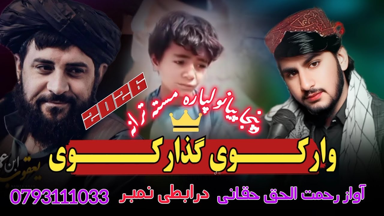 وارکوی _گذارکوی_ دپنجاپیانولپاره _مسته ترانه/ آواز/ رحمت الحق حقانی #@