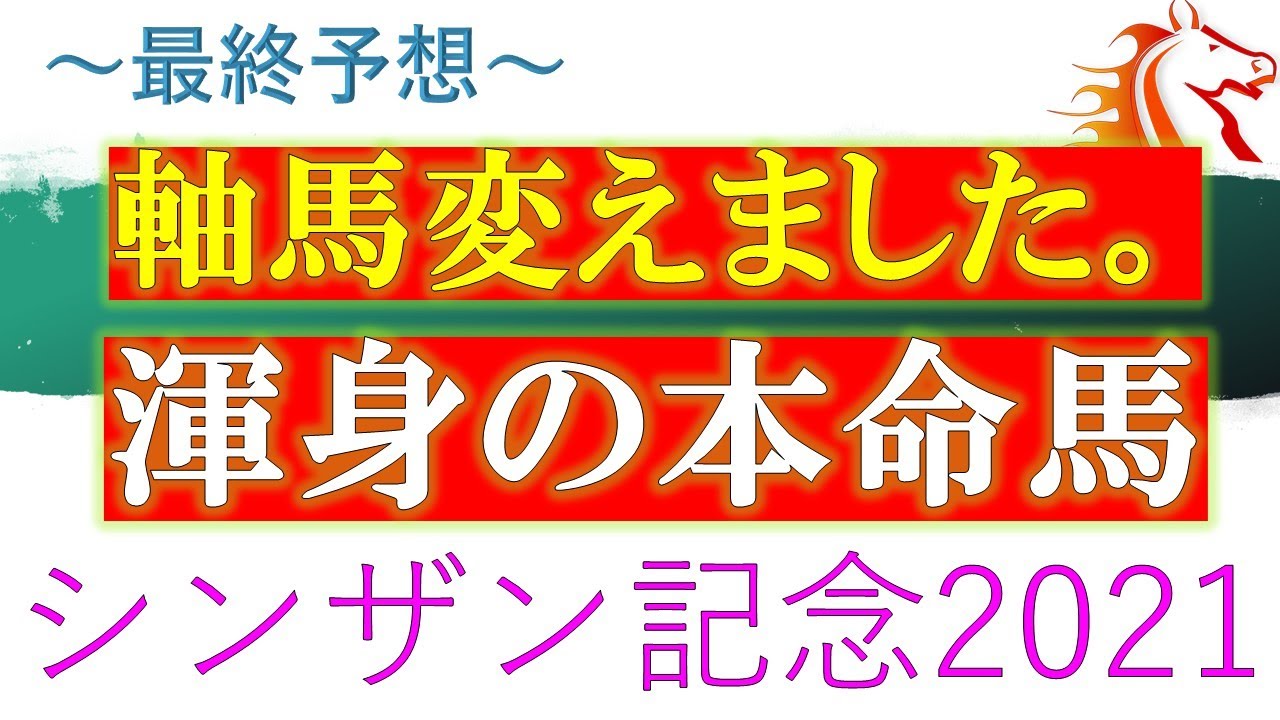 予想 オッズ 記念 シンザン