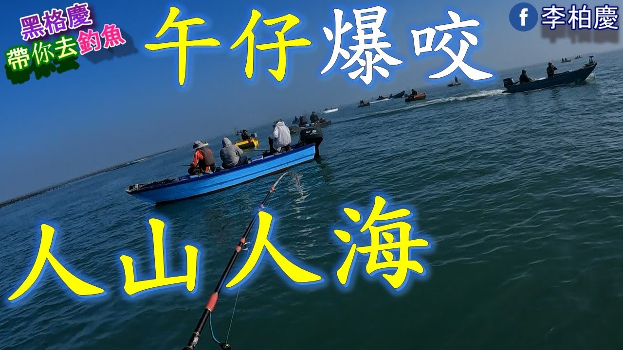 午仔、鮸魚、石斑..在呼喚我了，快跟泡棉艦隊一起衝，高級魚一起拉爽爽～讚啦～#釣魚#黑鯛#黑格#石斑#鮸魚#午仔#紅三牙#敲底#郎蝦#泡綿船#李柏慶#fishing
