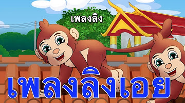 เพลงลิงเอย เสริมพัฒนาการเด็กอนุบาล | เพลงเด็ก