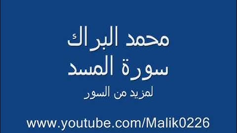 سورة المسد - محمد البراك