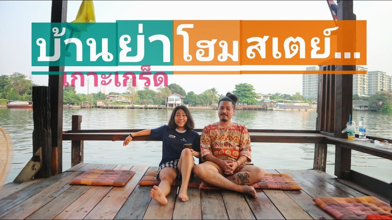 ตลาดน้ำ ปากเกร็ด New โฮมสเตย์ ริมน้ำ เกาะเกร็ด บ้านย่า โฮมสเตย์ กิน เที่ยว จัดเต็ม