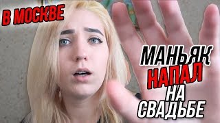 МАНЬЯК НА СВАДЬБЕ "ОЛЯ, ПОМОГИ" OLYA GRACE МАНЬЯК НА СВАДЬБЕ "ОЛЯ, ПОМОГИ" OLYA GRACE