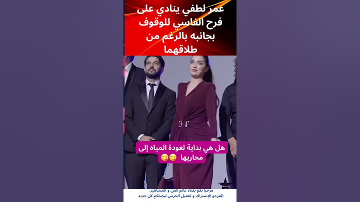 عمر لطفي و فرح الفاسي حكاية لا تنتهي #المغرب #عمر_لطفي #فرح_الفاسي #فيلم #زواج #طلاق