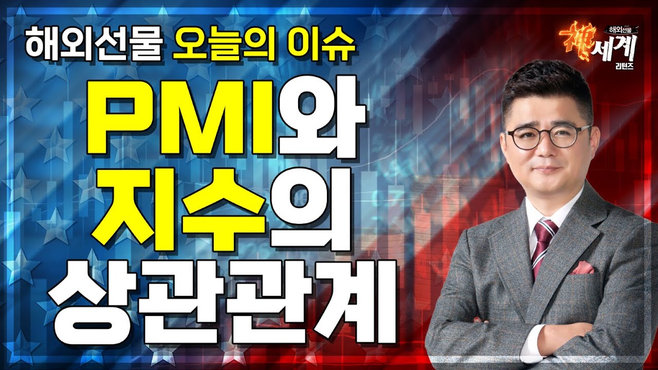 [해외선물] PMI와 지수의 상관관계 │ 구매관리자지수, 지수, 남한산성 마스터