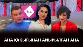 видео: «АЩЫ ШЫНДЫҚ»: АНА ҚҰҚЫҒЫНАН АЙЫРЫЛҒАН АНА картинка: «АЩЫ ШЫНДЫҚ»: АНА ҚҰҚЫҒЫНАН АЙЫРЫЛҒАН АНА