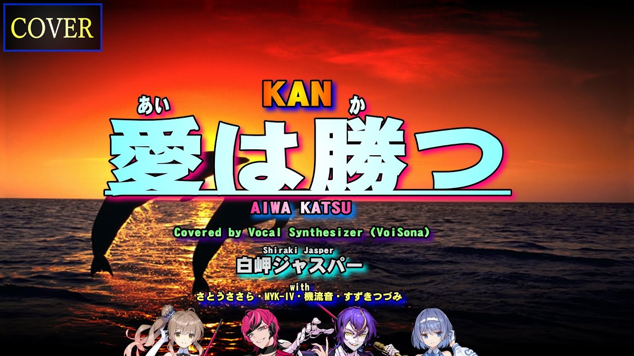 COVER】愛は勝つ（KAN）Covered by 白岬ジャスパー with さとうささら