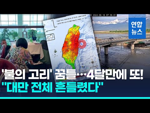 넉달 만에 대만 또 흔들…잇단 지진에 12개 지역 '국가급 경보'/ 연합뉴스 (Yonhapnews)