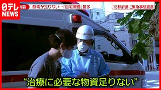 【医療ひっ迫】医師「僕もつらいけど」自宅療養で選択迫る