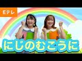 にじのむこうに【Eテレ】作詞・作曲:坂田修 おかあさんといっしょ♪