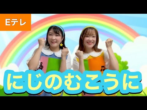 にじのむこうに【Eテレ】作詞・作曲:坂田修　おかあさんといっしょ♪