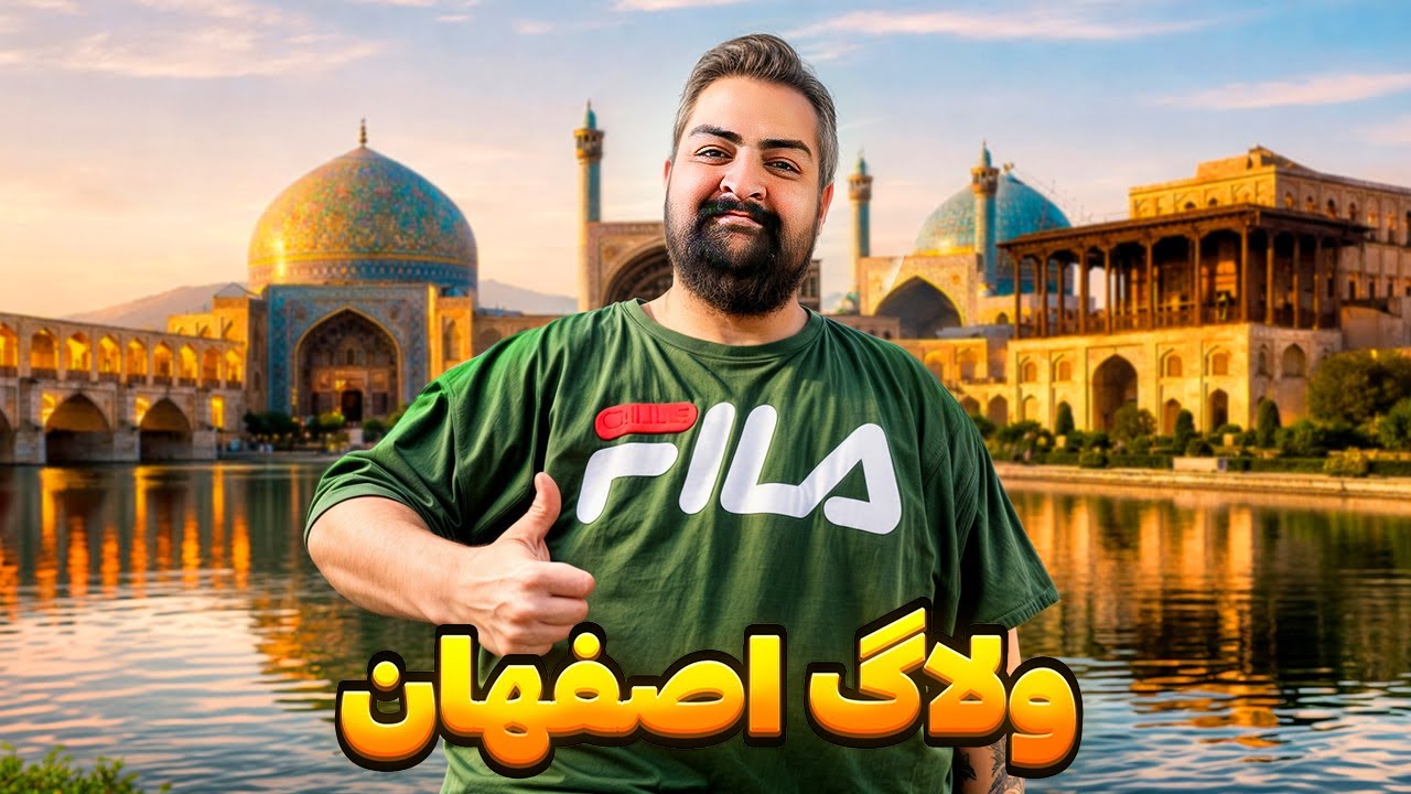 سفر به اصفهان 🇮🇷😍 | خیابون‌گردی، معماری و حال‌و‌هوای نصف‌جهان✨