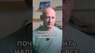 Почему курить надоело но всё равно куришь броситькурить легкийспособ алленкарр