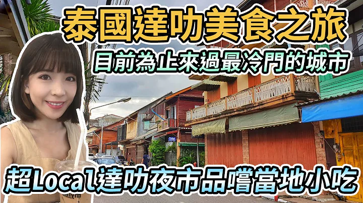 【泰國達叻】達叻美食之旅Trat！目前為止最冷門的景點｜達叻夜市品嚐當地小吃、美味中式餐廳黃記飯店、Sang Fah Restaurant｜咖啡廳MyName、Wood Wood｜尖竹汶到達叻交通分享 - 天天要聞