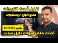 احدث ملف قنوات للنايل سات لكل الريسفيرات بتاريخ25 7 2025 شرح بسيط من الفلاشة الى الريسفير احدث ملف قنوات للنايل سات لكل الريسفيرات بتاريخ25 7 2025 شرح بسيط من الفلاشة الى الريسفير