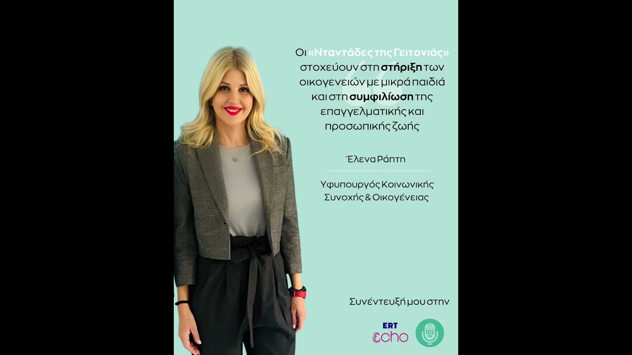 📻 Στη ραδιοφωνική εκπομπή «Ο μεν και η δε» με τη Μαρία Τσακίρη και τον Χρήστο Τσαλικίδη.