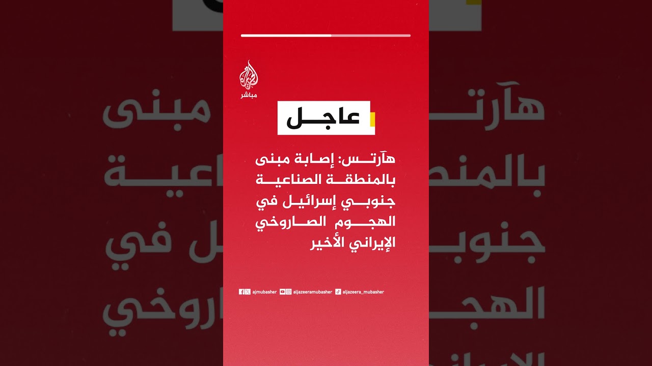 عاجل | هآرتس: إصابة مبنى بالمنطقة الصناعية جنوبي إسرائيل في الهجوم الصاروخي الإيراني الأخير