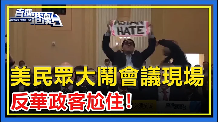 美無底線反華引爆國內怒火！民眾大鬧會議現場！二度遭中斷！反華政客當場尬住！【直播港澳台】 - 天天要聞