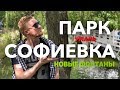 ПАРК СОФИЕВКА. Новые фонтаны. Умань