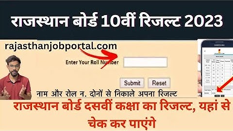 RBSE 10th result 2023 kaise dekhe,राजस्थान बोर्ड 10वी रिजल्ट कैसे चेक करे नाम और रोल न. दोनों से 📲