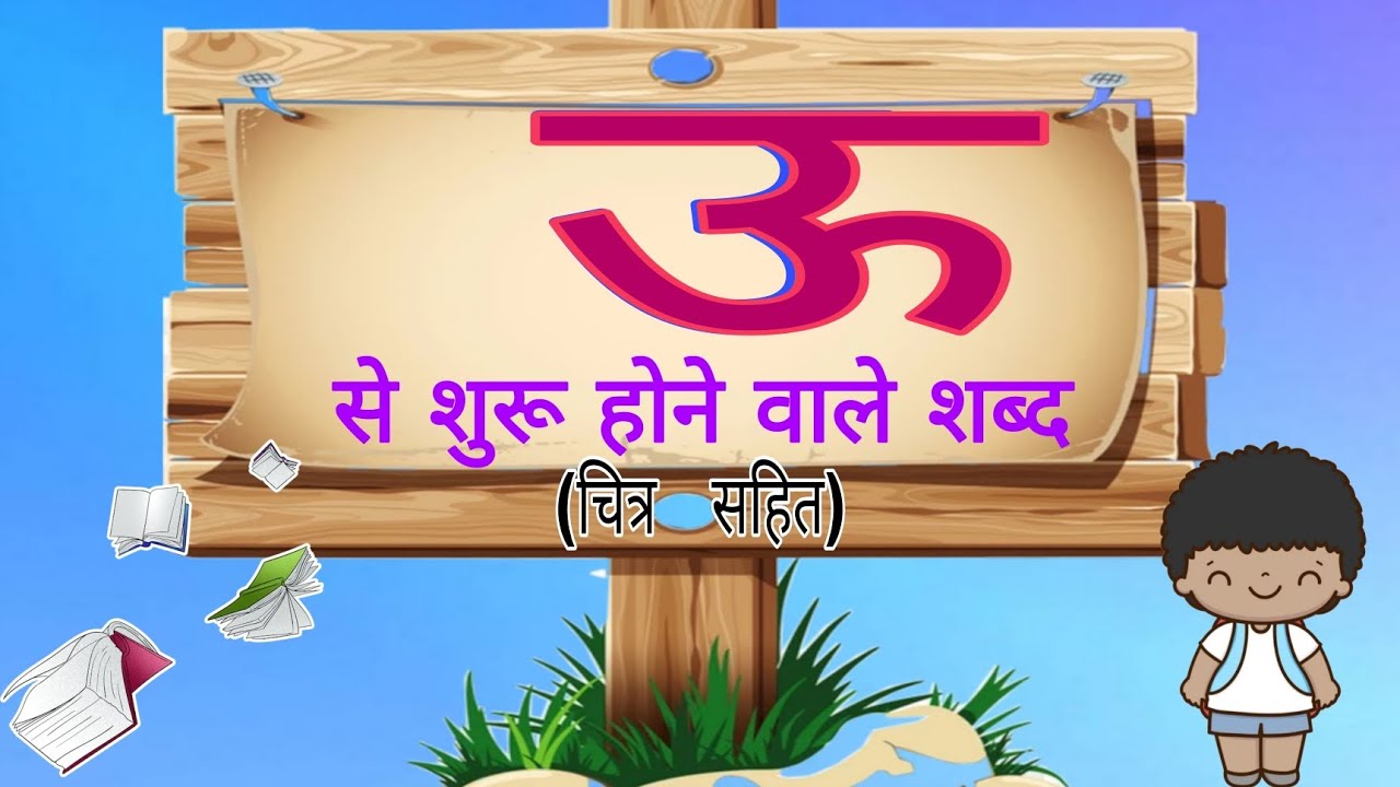 ‘ऊ’ से शुरु होने वाले शब्द | 🌸 चित्र सहित 🌸 | bade ‘oo’ se shuru hone ...