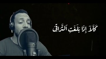 كَلَّا إِذَا بَلَغَتِ التَّرَاقِيَ القارئ أحمد عطية..