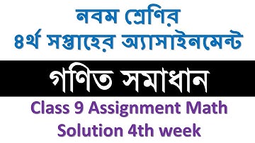 নবম শ্রেণির ৪র্থ সপ্তাহের অ্যাসাইনমেন্ট  গণিত সমাধান / Class 9 Assignment Math Solution 4th week