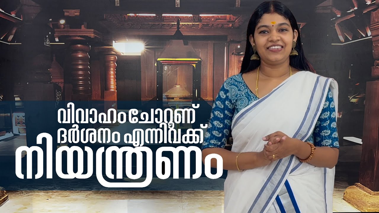 ക്ഷേത്രത്തിൽ വിവാഹം ചോറൂണ് ദർശനം എന്നിവക്ക് നിയന്ത്രണം guruvayur temple viseshangal by ashika vishnu