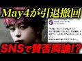 May4がMCバトルに衝撃復帰。引退撤回にSNSで賛否両論！？