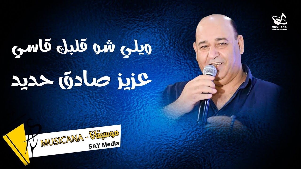 ويلي شو قلبك قاسي ❤ عزيز صادق حديد 🎶