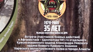 Встреча ветеранов боевых действий в Афганистане – 191 ОМСП в городе Алматы, 28 мая 2024г.