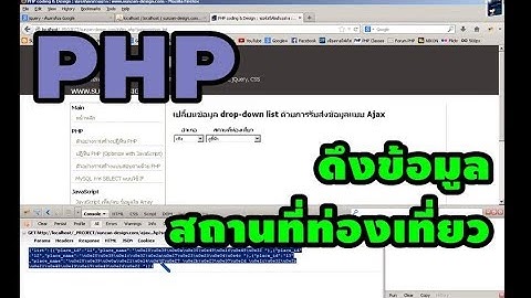 สอน PHP : ดึงข้อมูลสถานที่ท่องเที่ยวมาแสดงใน Drop Down List ด้วย PHP + AJAX