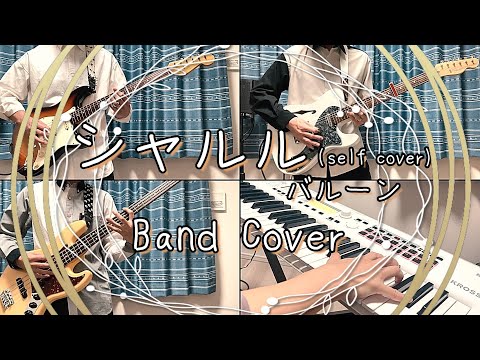 【親子で】シャルル (self cover) / バルーン【Band Cover】