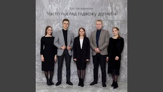 картинка: Часто погляд підвожу до неба