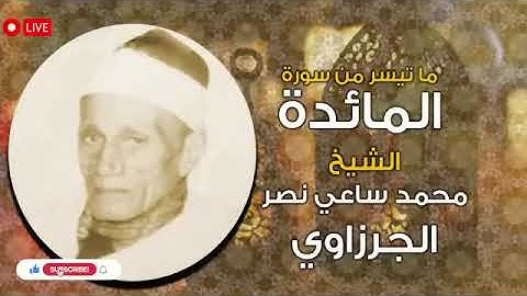 صوت شجي لآيات المائدة