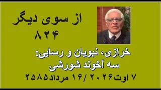 از سوی دیگر ۸۲۴؛ خرازی، نبویان و رسایی: سه آخوند شورشی