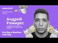 DevOps в Machine Learning | Meta/conf