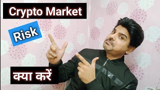 Crypto Market Risk ! Crypto Pump & dump ! Crypto Market Crash ! क्या करें 