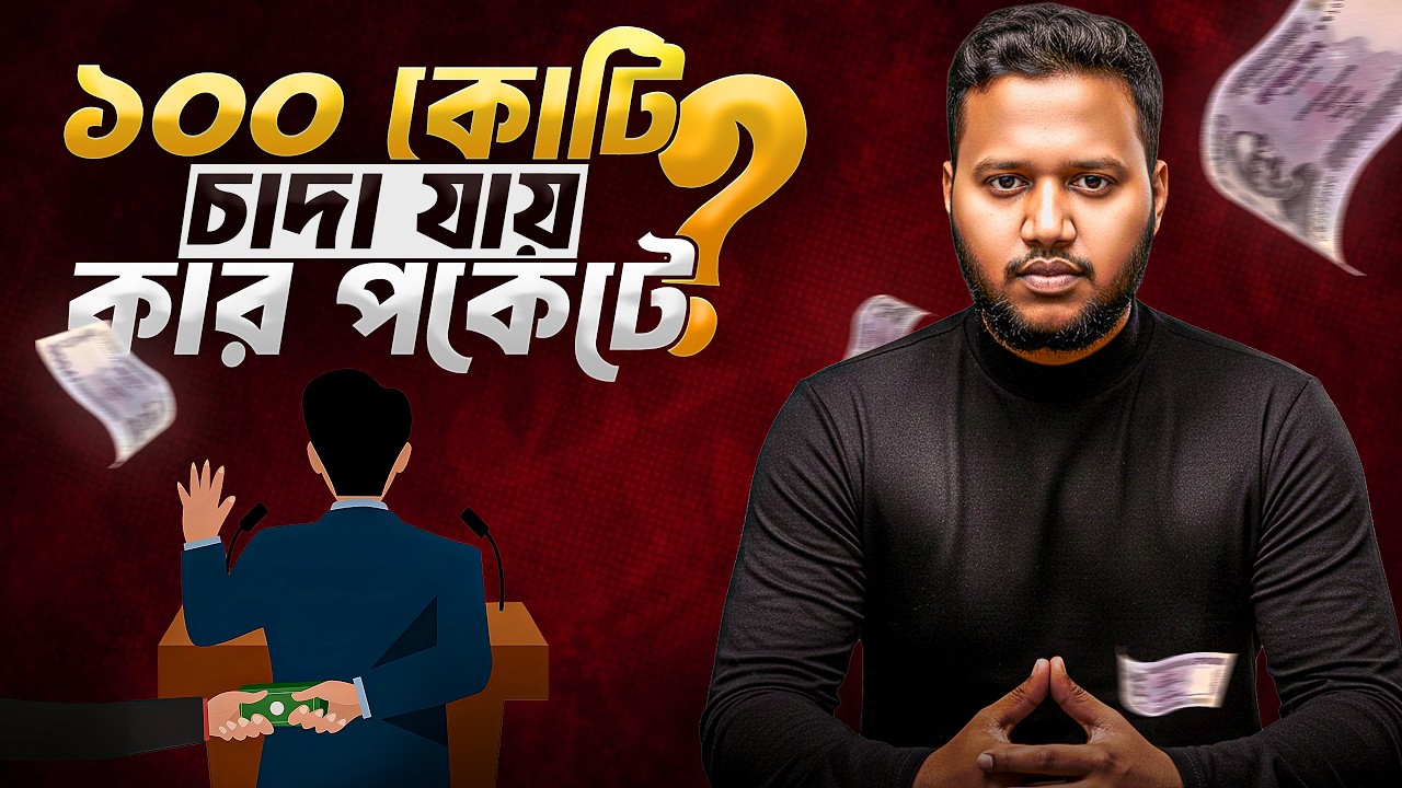 ট্রান্সপোর্ট মাফিয়া | যাদের কাছে জিম্মি ১৭ কোটি মানুষ! | চাঁদা নাকি সমঝোতা?